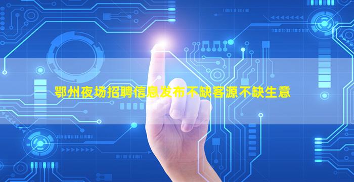 南充酒吧招聘